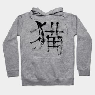 Cat - (japanese / chinese ) ink calligraphy Hoodie